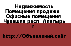 Недвижимость Помещения продажа - Офисные помещения. Чувашия респ.,Алатырь г.